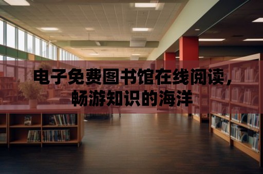 電子免費圖書館在線閱讀，暢游知識的海洋