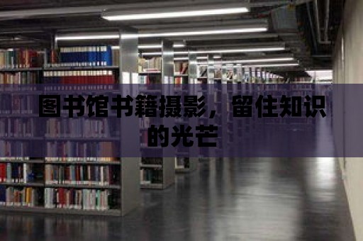 圖書館書籍攝影，留住知識的光芒