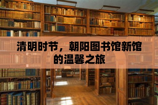 清明時節，朝陽圖書館新館的溫馨之旅