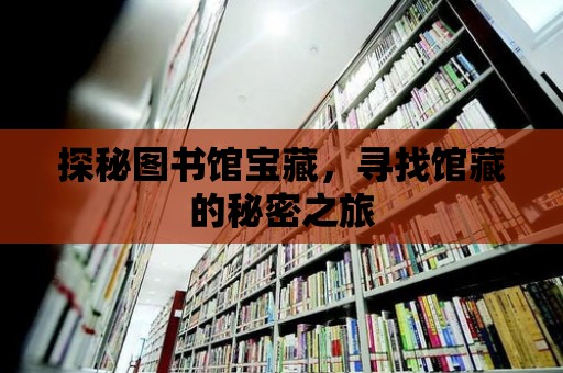 探秘圖書館寶藏，尋找館藏的秘密之旅