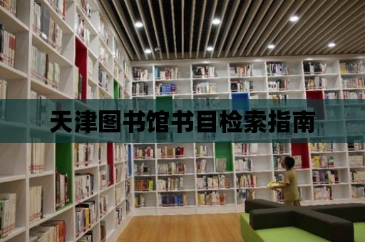 天津圖書館書目檢索指南