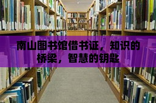 南山圖書館借書證，知識的橋梁，智慧的鑰匙