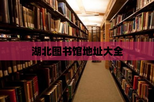 湖北圖書館地址大全