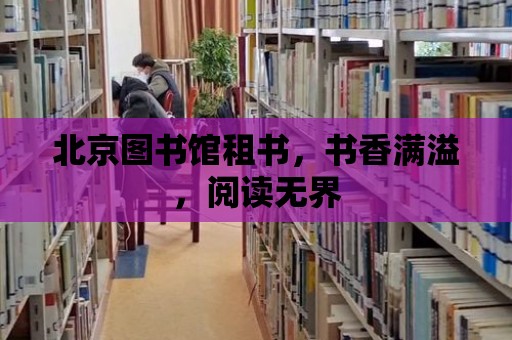 北京圖書館租書，書香滿溢，閱讀無界