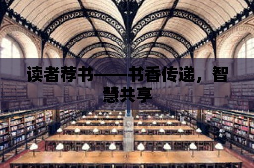 讀者薦書——書香傳遞，智慧共享