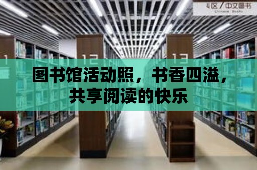 圖書館活動照，書香四溢，共享閱讀的快樂