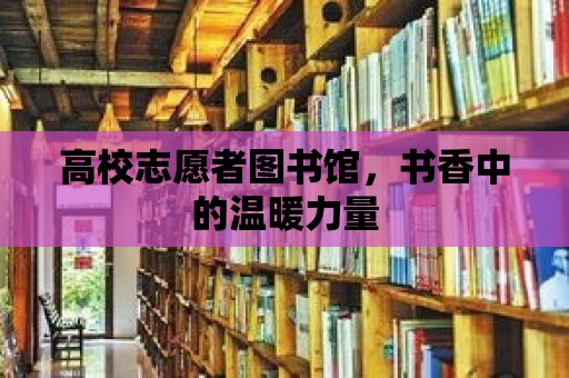 高校志愿者圖書館，書香中的溫暖力量