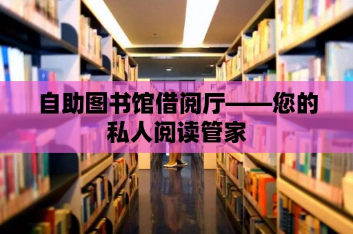 自助圖書館借閱廳——您的私人閱讀管家