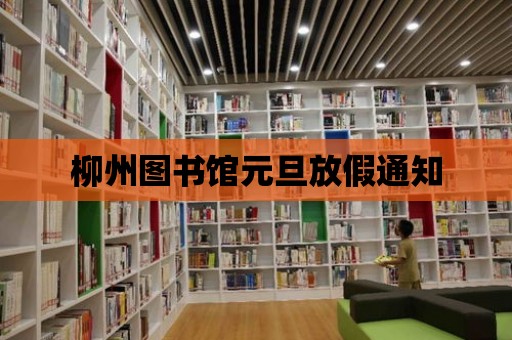 柳州圖書館元旦放假通知