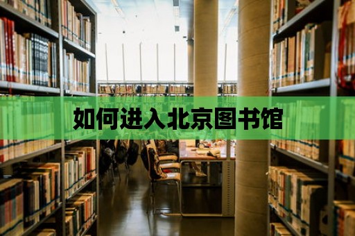 如何進入北京圖書館