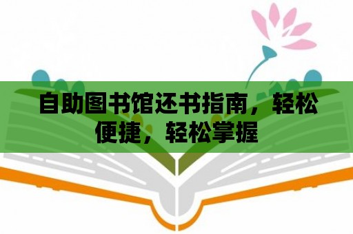 自助圖書館還書指南，輕松便捷，輕松掌握