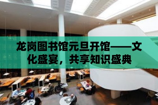 龍崗圖書館元旦開館——文化盛宴，共享知識盛典