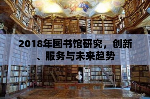 2018年圖書館研究，創新、服務與未來趨勢