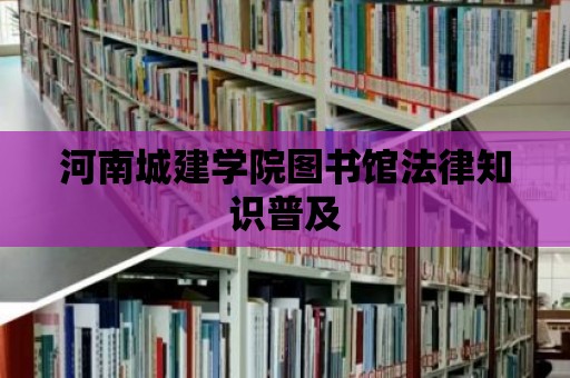 河南城建學院圖書館法律知識普及