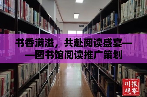 書香滿溢，共赴閱讀盛宴——圖書館閱讀推廣策劃