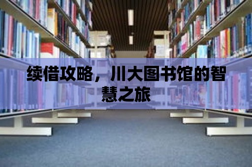 續(xù)借攻略，川大圖書館的智慧之旅