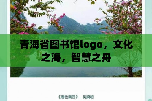 青海省圖書館logo，文化之海，智慧之舟