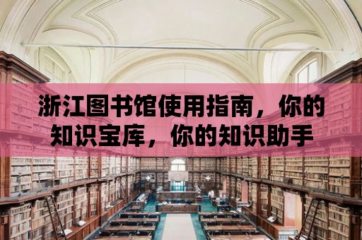 浙江圖書館使用指南，你的知識寶庫，你的知識助手