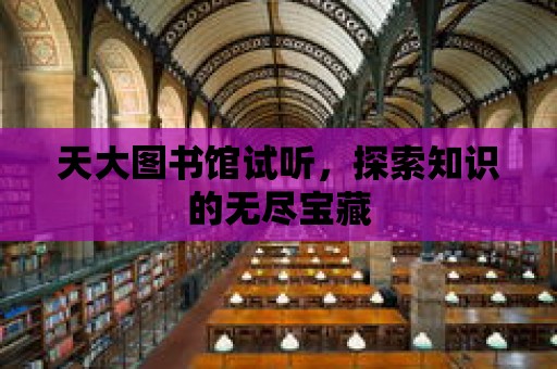 天大圖書館試聽，探索知識的無盡寶藏