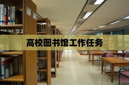 高校圖書館工作任務(wù)