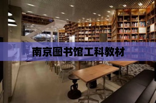 南京圖書館工科教材