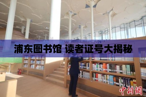 浦東圖書館 讀者證號大揭秘