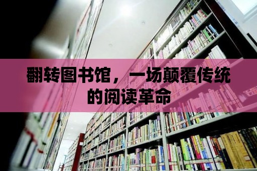 翻轉圖書館，一場顛覆傳統的閱讀革命