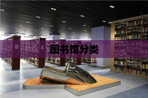 圖書館分類