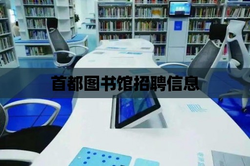 首都圖書館招聘信息