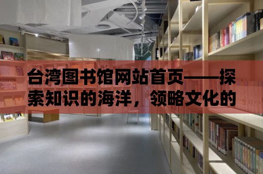 臺灣圖書館網站首頁——探索知識的海洋，領略文化的魅力