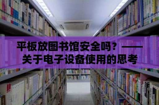 平板放圖書館安全嗎？——關于電子設備使用的思考