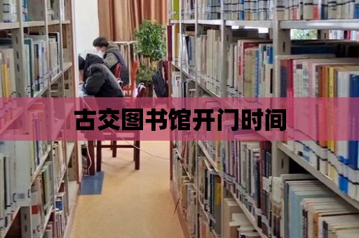 古交圖書館開門時(shí)間