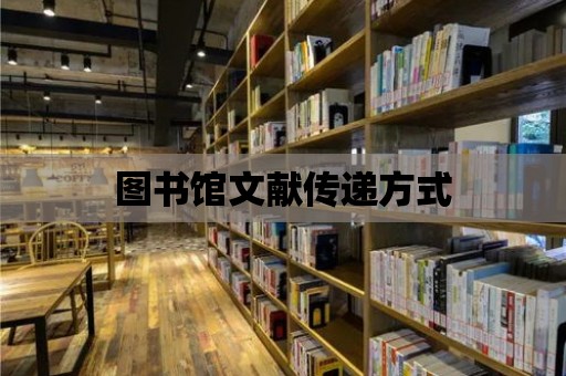 圖書館文獻傳遞方式