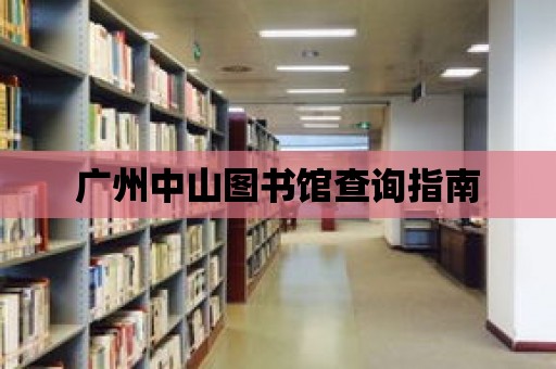 廣州中山圖書館查詢指南