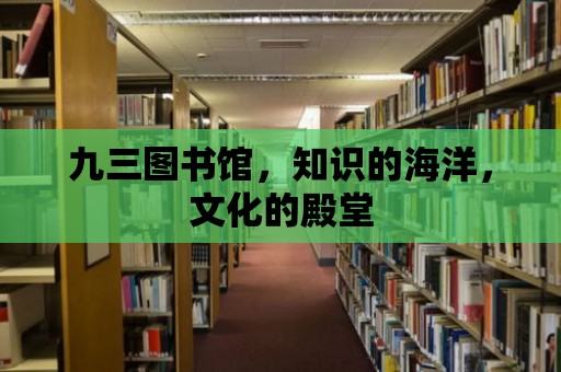 九三圖書館，知識的海洋，文化的殿堂