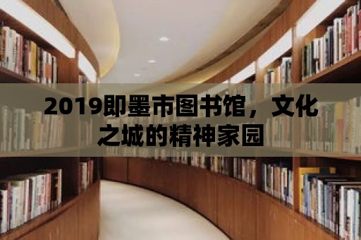 2019即墨市圖書(shū)館，文化之城的精神家園