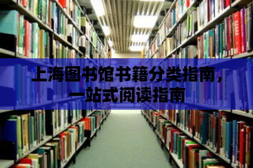 上海圖書館書籍分類指南，一站式閱讀指南