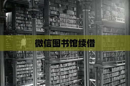 微信圖書館續借