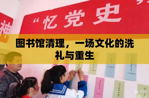 圖書館清理，一場文化的洗禮與重生