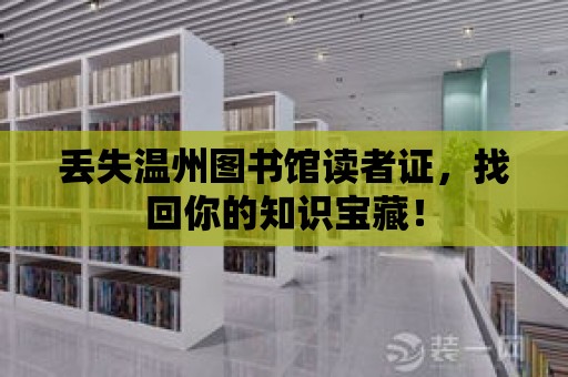 丟失溫州圖書館讀者證，找回你的知識寶藏！