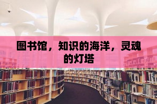 圖書館，知識(shí)的海洋，靈魂的燈塔