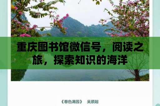 重慶圖書館微信號，閱讀之旅，探索知識的海洋