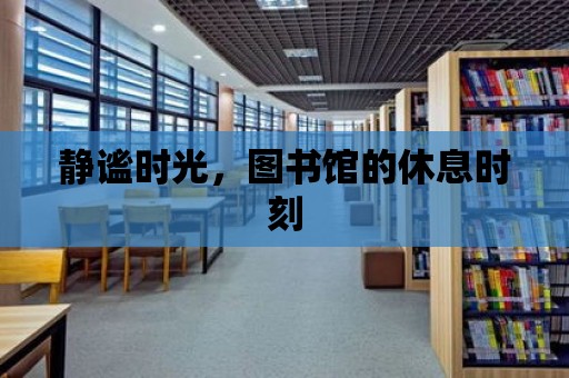 靜謐時光，圖書館的休息時刻