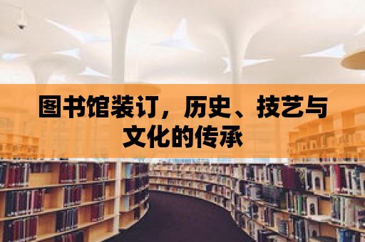 圖書館裝訂，歷史、技藝與文化的傳承