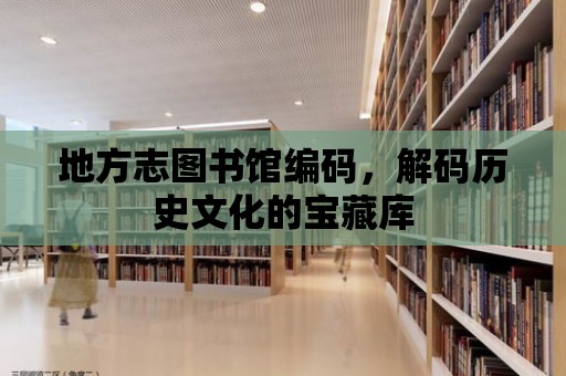 地方志圖書館編碼，解碼歷史文化的寶藏庫