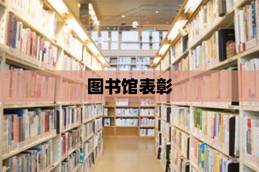 圖書館表彰