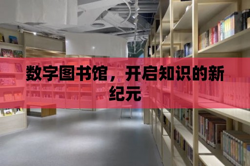 數字圖書館，開啟知識的新紀元