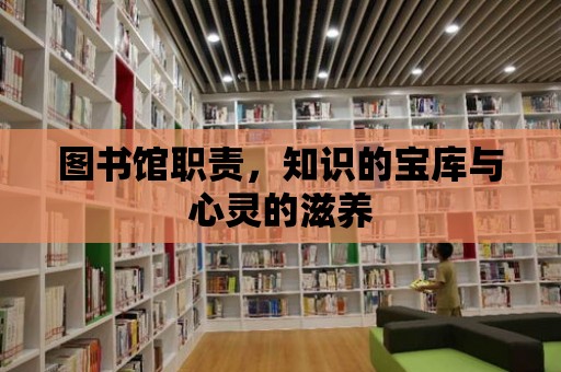 圖書館職責，知識的寶庫與心靈的滋養