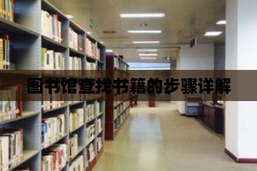 圖書館查找書籍的步驟詳解