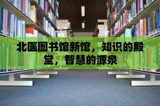 北醫圖書館新館，知識的殿堂，智慧的源泉